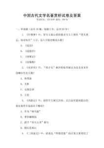 中國(guó)古代文學(xué)名著賞析試卷及答案