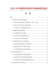 2025年中國園林花架市場調查研究報告