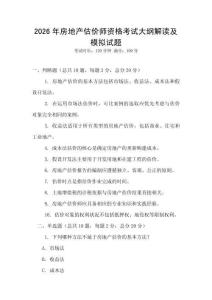 2026年房地產估價師資格考試大綱解讀及模擬試題