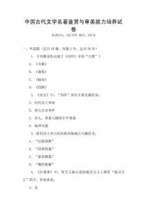 中國古代文學(xué)名著鑒賞與審美能力培養(yǎng)試卷