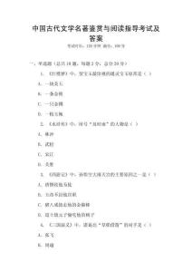 中國(guó)古代文學(xué)名著鑒賞與閱讀指導(dǎo)考試及答案