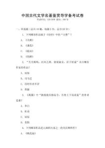 中國(guó)古代文學(xué)名著鑒賞導(dǎo)學(xué)備考試卷