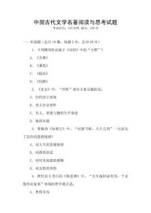 中國古代文學(xué)名著閱讀與思考試題