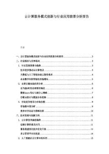 云計算服務(wù)模式創(chuàng)新與行業(yè)應(yīng)用前景分析報告