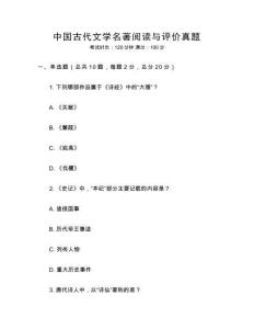 中國古代文學名著閱讀與評價真題