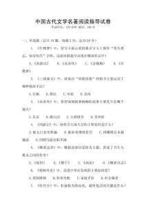 中國古代文學名著閱讀指導試卷