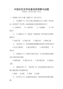 中國古代文學(xué)名著閱讀理解與試題