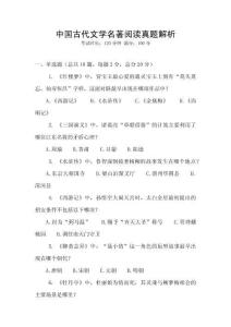 中國(guó)古代文學(xué)名著閱讀真題解析