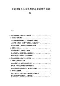 智能物流系统行业竞争格局与未来发展潜力分析报告