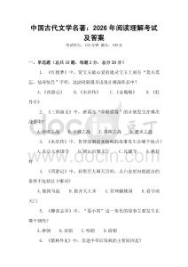 中國古代文學名著：2026年閱讀理解考試及答案