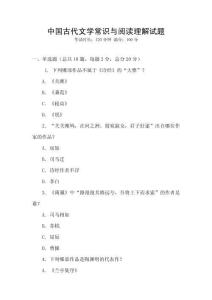中國古代文學常識與閱讀理解試題