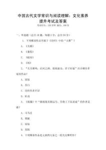 中國(guó)古代文學(xué)常識(shí)與閱讀理解：文化素養(yǎng)提升考試及答案