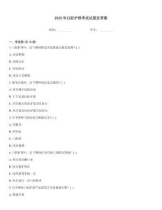 2025年口腔護(hù)理考試試題及答案