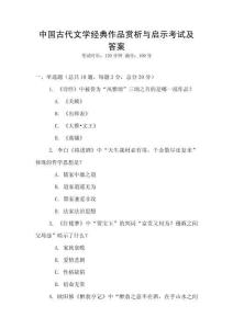 中國古代文學經典作品賞析與啟示考試及答案