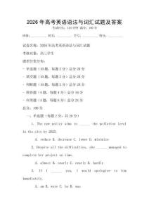 2026年高考英語語法與詞匯試題及答案