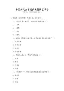 中國古代文學經典名著解讀試卷