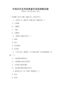 中國(guó)古代文學(xué)經(jīng)典著作閱讀理解試題