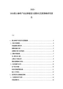 2025-2030黑山咖啡產業品牌建設與國際化發展策略研究報告