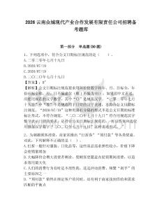 2026云南眾城現(xiàn)代產(chǎn)業(yè)合作發(fā)展有限責(zé)任公司招聘備考題庫帶答案詳解（a卷）