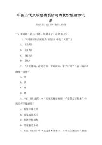 中國古代文學經典賞析與當代價值啟示試題