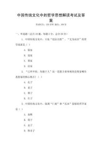 中國傳統文化中的哲學思想解讀考試及答案