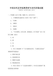 中國古代文學經典賞析與當代價值試題