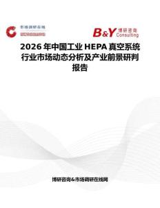 2026年中國工業HEPA真空系統行業市場動態分析及產業前景研判報告