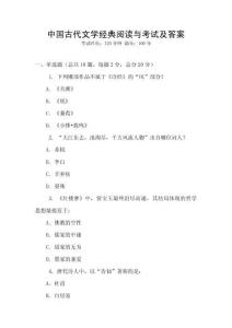 中國古代文學經典閱讀與考試及答案