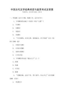 中國古代文學經典閱讀與鑒賞考試及答案