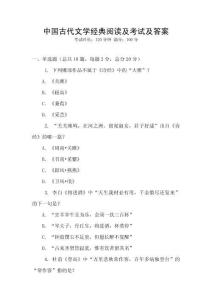 中國古代文學經典閱讀及考試及答案