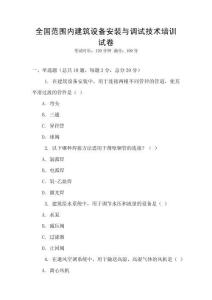全國范圍內(nèi)建筑設(shè)備安裝與調(diào)試技術(shù)培訓(xùn)試卷