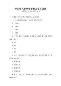 中國古代文學鑒賞要點備考試卷