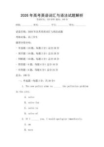 2026年高考英語詞匯與語法試題解析