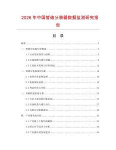 2026年中國(guó)暫儲(chǔ)分裝器數(shù)據(jù)監(jiān)測(cè)研究報(bào)告