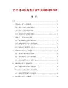 2025年中國烏雞全粉市場調查研究報告