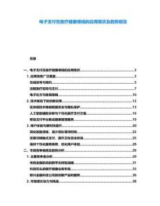 電子支付在醫(yī)療健康領(lǐng)域的應(yīng)用現(xiàn)狀及趨勢報告
