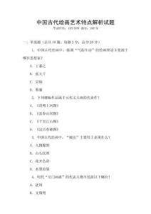 中国古代绘画艺术特点解析试题