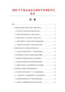 2025年中國祛痤瘡內(nèi)調(diào)劑市場調(diào)查研究報告