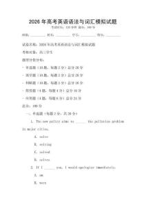 2026年高考英語語法與詞匯模擬試題