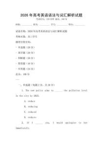 2026年高考英語語法與詞匯解析試題
