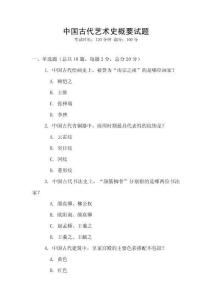 中國古代藝術史概要試題