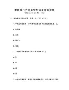 中國(guó)古代藝術(shù)鑒賞與審美教育試題