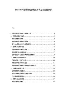 2025-2030法律制度合規(guī)性研究方向范例分析
