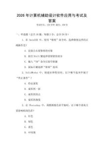 2026年計算機輔助設計軟件應用與考試及答案