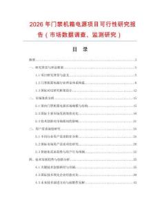 2026年門禁機箱電源項目可行性研究報告（市場數據調查、監測研究）