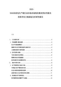 2025-2030東家電生產(chǎn)線行業(yè)市場市場現(xiàn)狀需求供應(yīng)考察及投資評估方案規(guī)劃分析研究報告