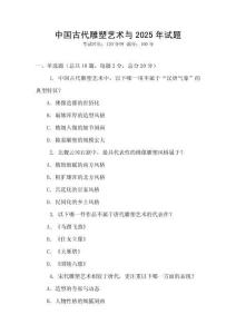 中國(guó)古代雕塑藝術(shù)與2025年試題