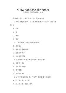 中國(guó)古代音樂藝術(shù)賞析與試題