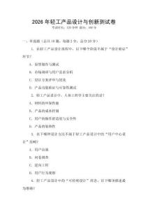 2026年輕工產(chǎn)品設(shè)計(jì)與創(chuàng)新測試卷