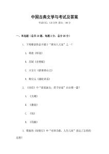 中國古典文學與考試及答案